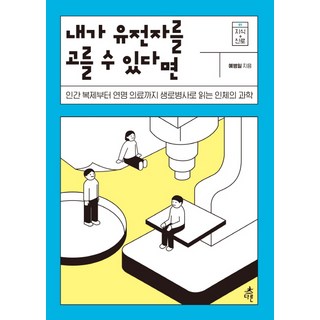 如果我能選擇我的基因：从人類複製到維持生命醫療 以生老病死解讀人體科學, 其他, 芮柄一