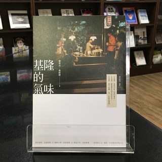 華欣師大店《基隆的氣味》有鹿文化 鄭栗兒、鄭順聰 觀光旅遊 9789869808088
