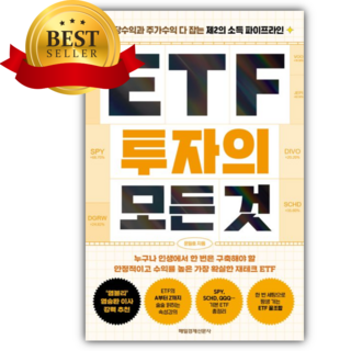 ETF 투자의 모든 것 [쁘띠수첩+당근볼펜]