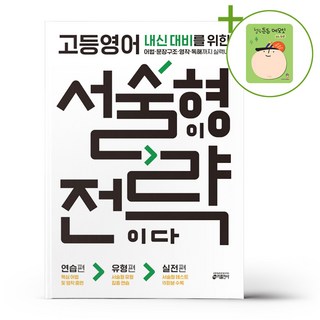 키출판사 고등영어 서술형이 전략이다 + (헬로든든 떡메모지 증정), 영어영역, 고등학생