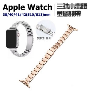 Apple Watch 三珠小蠻腰金屬錶帶 42/44/45/46/49mm, 玫瑰金, 1個