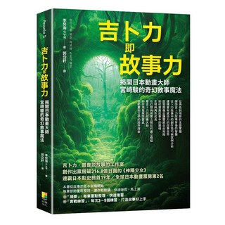 好優 吉卜力即故事力：揭開日本動畫大師宮崎駿的奇幻敘事魔法, 好優文化, 李努海