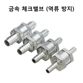 금속 체크밸브 6-12mm 알루미늄 합금 역류방지, 1개