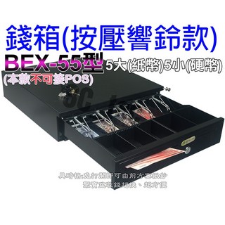 ShenChao NEX-55 四鈔五幣 有暗櫃 收銀機 手動按鈕 附鈴聲響鈴 RJ11, 1個, BEX-55錢箱(手壓鈴聲型)