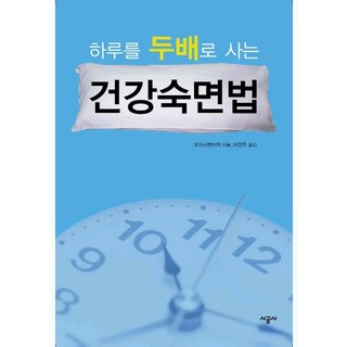 SIGONGSA 一天當兩天用的健康熟睡法