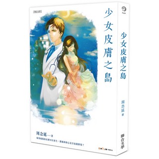 少女皮膚之島\周念延 聯合文學出版社