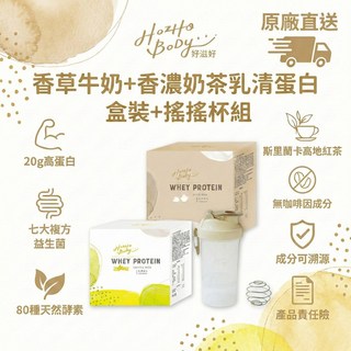 Hozho Body 香草牛奶+香濃奶茶 乳清蛋白 盒裝+搖搖杯組, 720g, 12包/盒