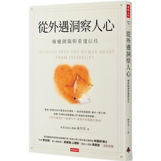 魔法書店 從外遇洞察人心：療癒創傷與重建信任／林萃芬, 時報出版, 林萃芬 著