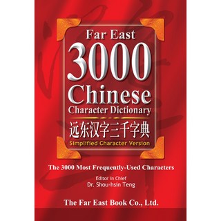 Fareastbook遠東圖書 漢字三千字典(簡體版) 鄧守信 編著 實用中文學習工具書