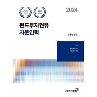 2024 펀드투자권유자문인력 부동산펀드, 금융투자협회(금융투자교육원)