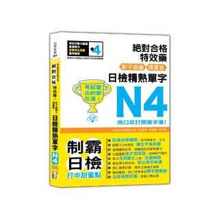 山田社 考試愛出的都在這：絕對合格特效藥，影子跟讀＆標重音，日檢精熟N4單字（25K QR Code線上音檔）