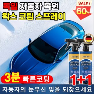 1+1/2+2 독일 자동차 복원 및 왁스 코팅 스프레이 차량 자동차 광택 코팅제 발수코팅제 자동차 물왁스 광택코팅제 나노 코팅제 물때 제거 스프레이, 코팅제120ml (1+1), 2개, 120ml