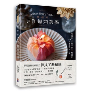 出色 療癒系手作蠟燭美學 附QR code示範影片 質感調色 韓式工藝 蠟燭擠花 25款獨家配方大公開