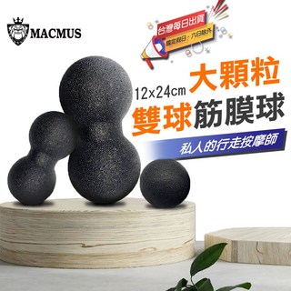 MACMUS 雙球按摩球 EPP花生球 肌肉放鬆筋膜球, 1個