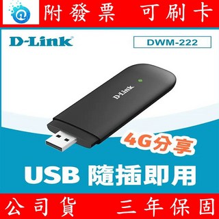 D-Link 友訊 DWM-222 4G LTE 150Mbps 行動網卡 USB, 1個