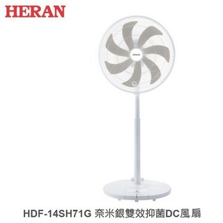 HERAN 禾聯 14吋 奈米銀 雙效抑菌 DC風扇 HDF-14SH71G - 板橋好商量金順心照明