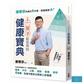 一輩子都受用的健康寶典：潘懷宗的養生6件事，掌握健康A