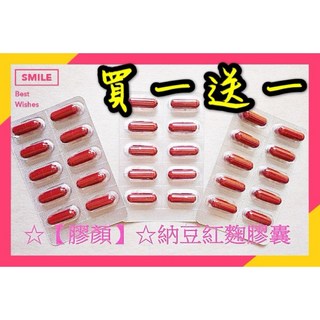 【膠顏】納豆紅麴膠囊 橘黴素檢驗合格 素食 紅景天 Q10, 1個