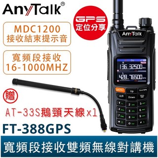 AnyTalk FT-388GPS 10W 三等業餘無線對講機 贈 33S鵝頸天線 即時GPS定位 寬頻段接收 航空頻道, 1個, FT-388GPS神秘黑+33S鵝頸天線