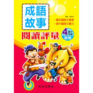 易讀書坊 光田國小成語故事閱讀評量 四年級 閱讀測驗評量 提升語文能力, 光田