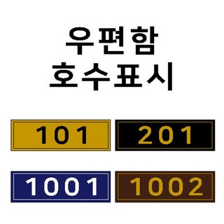 아파트 오피스텔 우편함 호수표시 (패트지) 편지꽂이 예쁜우체통 깔끔한스타일, (패트지) 58X18, 1개