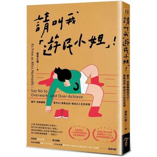 《請叫我「遊民小姐」！》：躺平、安靜離職、勇敢出走，做自己人生的老闆｜愛閱讀養生｜今週刊