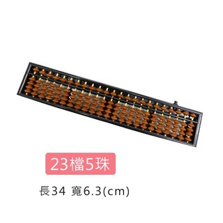 算盤 珠算盤 自動算盤 17檔5珠 23檔5珠 兒童算盤 珠心算 初學者算盤 小學生算盤, 23檔5珠【算盤】棕色珠款