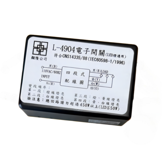 顯隆公司電子開關 三段/四段 110V 電子式燈光調節開關, 1個