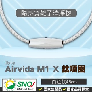 ible Airvida M1 鈦項圈負離子清淨機 經典編織 隨身空氣清淨機 白色45cm, 白色