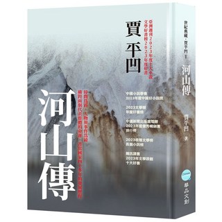 【華品文創】河山傳／賈平凹／五車商城