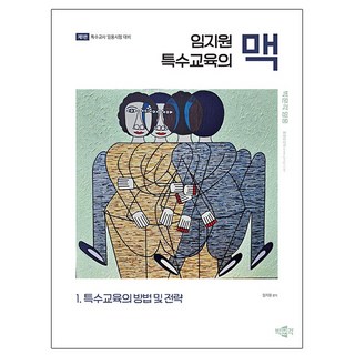 박문각 임지원 특수교육의 맥 1 -특수교육의 방법전략