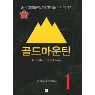 金山 1, 金土, 張翎 著/朴明愛 譯