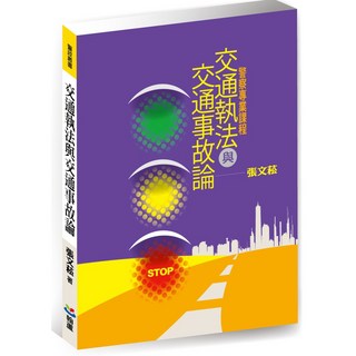 翰蘆 書本熊 交通執法與交通事故論 /張文菘 9789869351737