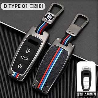 아우디 자동차 스마트 키케이스 차 메탈 키홀더 키링 키커버 A3 A4 A5 A6 A7 A8 Q3 Q5 Q7 SQ5 R8 TT 폴딩키 구형 신형, D TYPE 01, 그레이