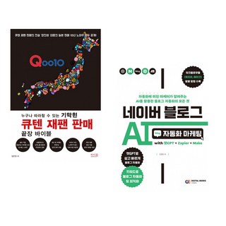 (장진원) 누구나 따라할 수 있는 기막힌 큐텐 재팬 판매 끝장 바이블 + (조영빈) 네이버 블로그 AI 자동화 마케팅 with 챗GPT+Zapier+Make (전2권)