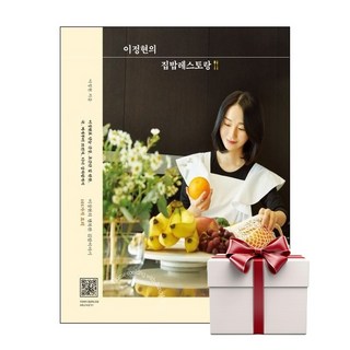 이정현의 집밥레스토랑 (랜덤사은품증정), 단품, 단품