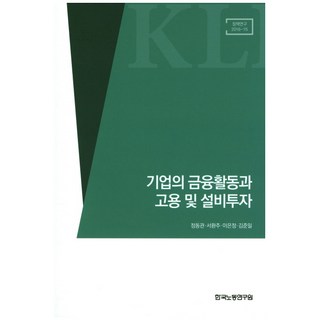 企業的金融活動與聘僱及設備投資, 鄭東官,徐桓周,李恩貞,,金俊一 共著, 韓國勞動研究院