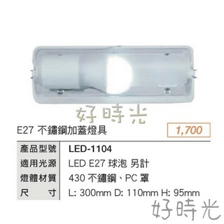 好時光 舞光 1尺LED-1104 替換式加蓋燈具 空台 燈泡 適用浴室 陽台 騎樓 壁燈 吸頂燈, 10w燈泡自然光