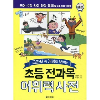 초등 전과목 어휘력 사전, 다락원, 정명숙 저/누똥바 그림, 9788927747611, 초등 전과목 어휘력 미션북, 상세내용 참조