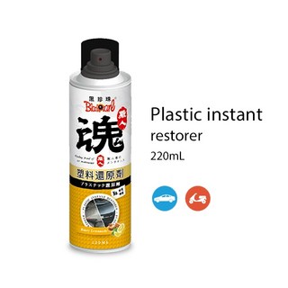 黑珍珠 職人魂 塑料還原劑 塑料恢復原色 防止老化龜裂, 1個, 220ml