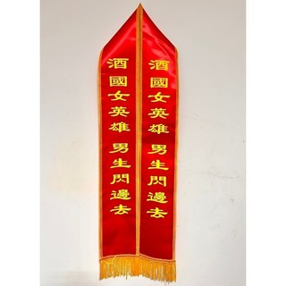 肥婆奶奶 值星背帶 擋酒部隊 喝酒派對 生日背帶 頒獎背帶 生日值星帶 壽星 值星帶 肩帶 婚禮 尾牙 交換禮物, 1個, 16.酒國女英雄男生閃邊去, 紅色