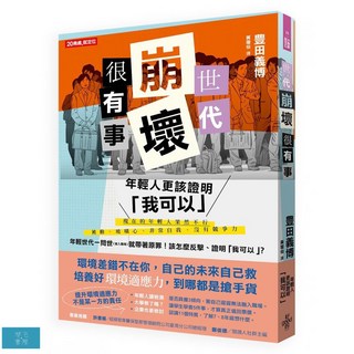 世代崩壞很有事！年輕人更該證明「我可以」