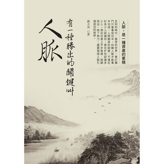 有一種勝出的關鍵叫人脈