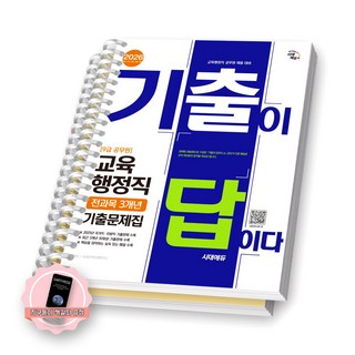 [지구돋이 책갈피 증정] 2026 9급 공무원 교육행정직 기출이 답이다 전과목 3개년 기출문제집 시대에듀 [스프링제본], [분철 2권-문제/해설]