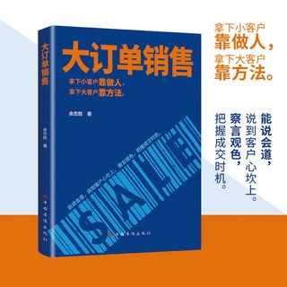 椰子圖書 大訂單銷售：拿下小客戶靠做人，大客戶靠方法，銷售軟技巧【正版書籍】, 大訂單銷售