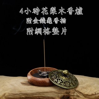 內金錢龜香插花梨木香爐 盤香爐 檀香爐 煙供爐 盤香座 小盤香 家用香爐 薰香擺件, 花梨木香爐(附網片/香插), Brown