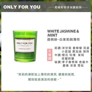 Only For You 香氛蠟燭 求婚小物 交換禮物 婚禮小物 芳香精油香薰蠟燭, 1個, Only For U 蠟燭-白茉莉與薄荷
