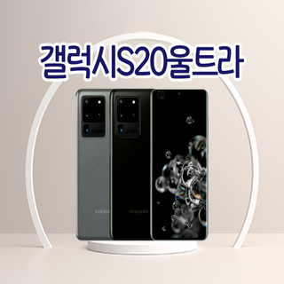 갤럭시S20 울트라 공기계 알뜰폰 3사호환가능 호두모바일 사은품증정 SM-G988, 특SS등급 x 256GB, 코스믹블랙, 256GB