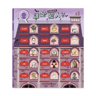 禾流文創 真相推 誰是犯人?鬼屋驚魂 兒童互動推理遊戲書 益智玩具