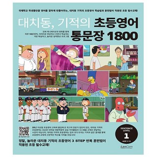 대치동 기적의 초등영어 통문장 1800 1단계, 없음, 상세 설명 참조